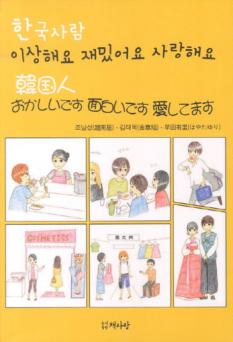 한국사람 이상해요 재밌어요 사랑해요
