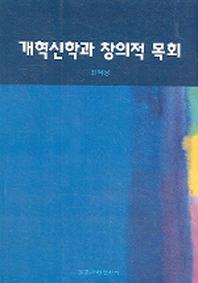 개혁신학과 창의적 목회