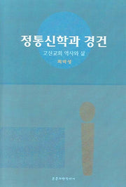정통신학과 경건(양장본 Hardcover)