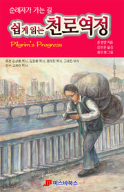 쉽게 읽는 천로역정