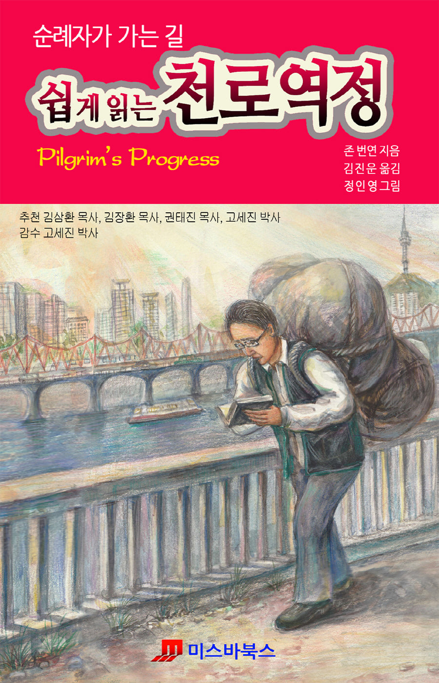 쉽게 읽는 천로역정