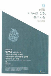 어디에도 없는 꿈의 자리(문예한반도 5)