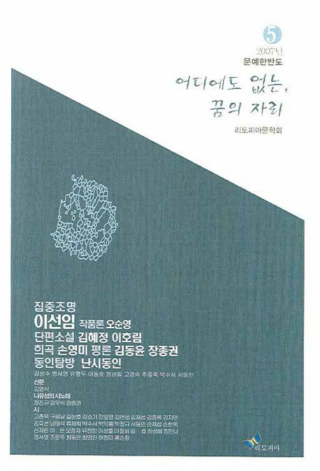 어디에도 없는 꿈의 자리(문예한반도 5)