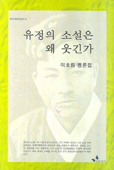 유정의 소설은 왜 웃긴가(리토피아신서 5)