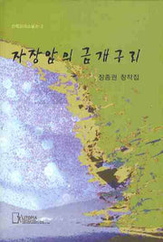 자장암의 금개구리(리토피아소설선 2)(양장본 HardCover)