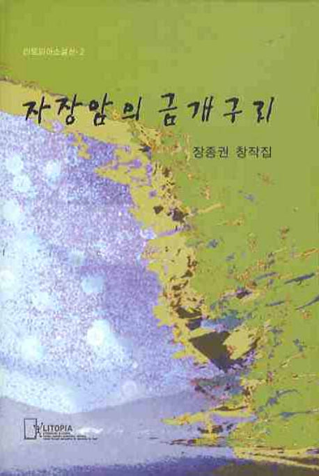 자장암의 금개구리(리토피아소설선 2)(양장본 HardCover)