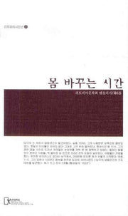 몸 바꾸는 시간(리토피아 시인선 51)