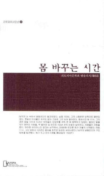 몸 바꾸는 시간(리토피아 시인선 51)