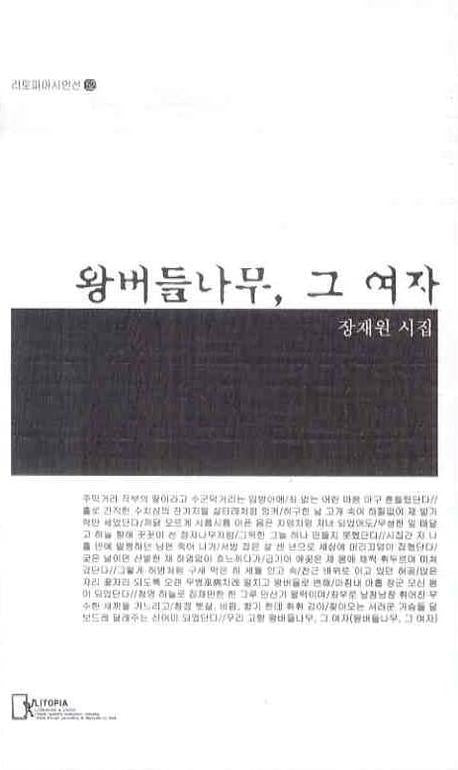 왕버들나무 그 여자(리토피아시인선 52)