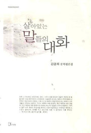 살아있는 말들의 대화(리토피아신서 7)