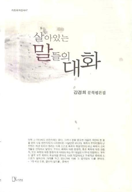 살아있는 말들의 대화(리토피아신서 7)