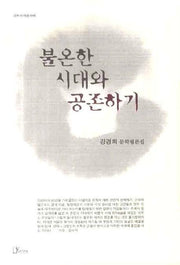 불온한 시대와 공존하기(리토피아신서 8)