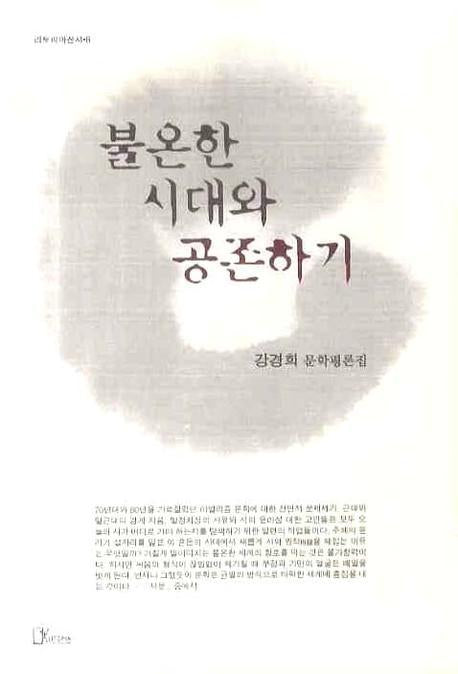 불온한 시대와 공존하기(리토피아신서 8)