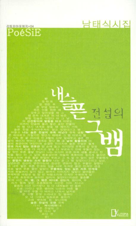 내 슬픈 전설의 그 뱀(리토피아포에지 4)