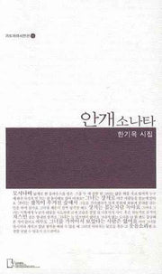 안개소나타(리토피아시인선 55)