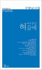 하루종일 혀끝에(리토피아 포에지 5)