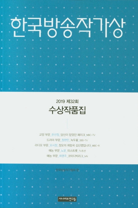 한국방송작가상 수상작품집(2019 제32회)