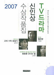 TV드라마 신인상 수상작품집(2007)