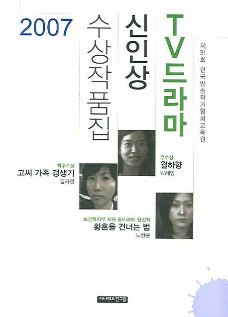 TV드라마 신인상 수상작품집(2007)