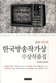 한국방송작가상 수상작품집(2010 제23회)