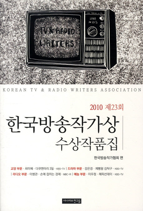 한국방송작가상 수상작품집(2010 제23회)