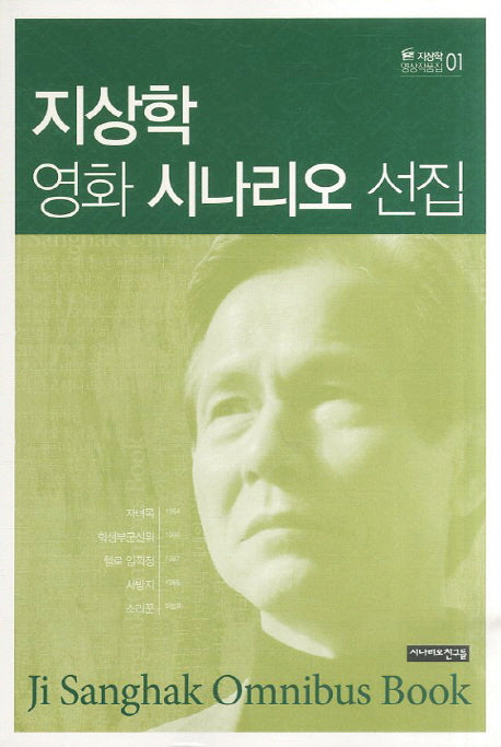 지상학 영화 시나리오 선집(지상학 영상작품집 1)