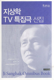 지상학 TV 특집극 선집(지상학 영상작품집 3)