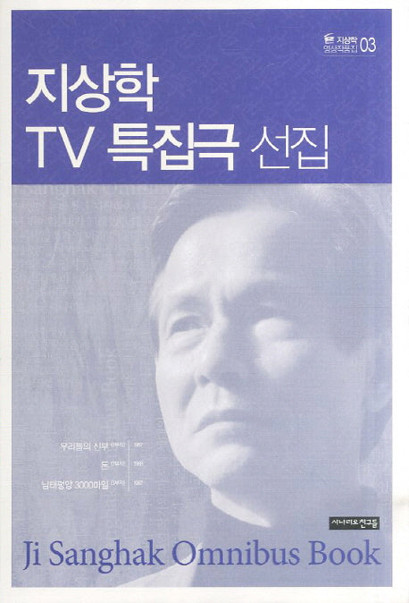 지상학 TV 특집극 선집(지상학 영상작품집 3)