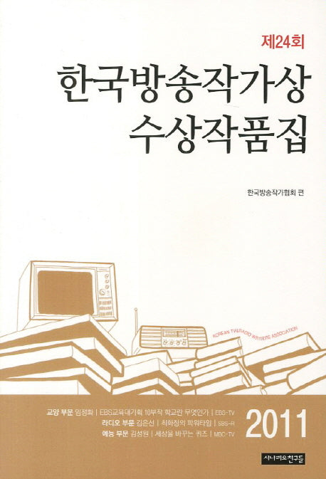 한국방송작가상 수상작품집(2011 제24회)