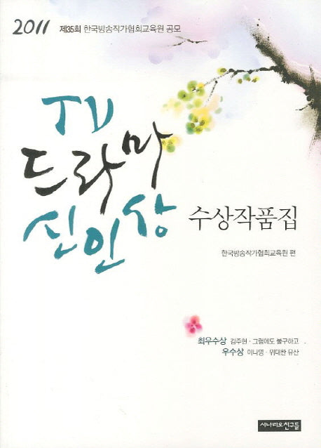 TV 드라마 신인상 수상작품집(제35회)(2011)