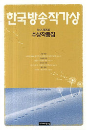 한국방송작가상 수상작품집(2012 제25회)