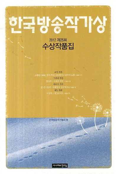 한국방송작가상 수상작품집(2012 제25회)