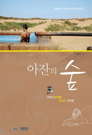 아잔의 숲