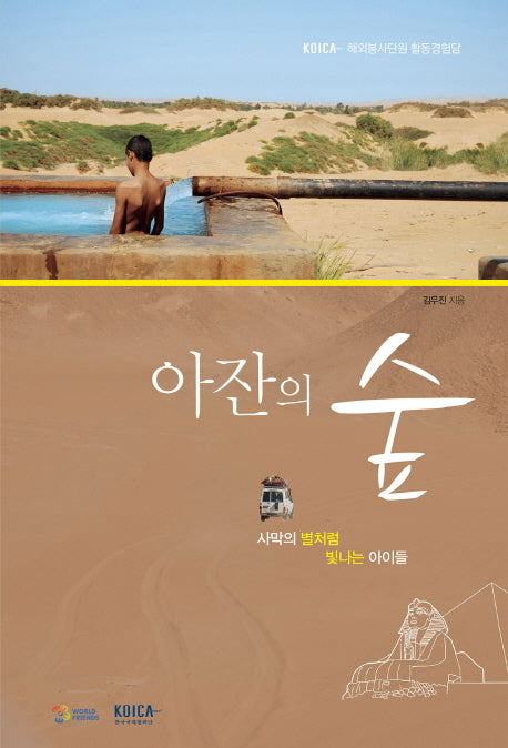 아잔의 숲