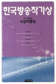 한국방송작가상 수상작품집(2013 제26회)