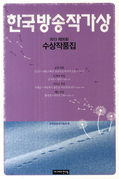 한국방송작가상 수상작품집(2013 제26회)