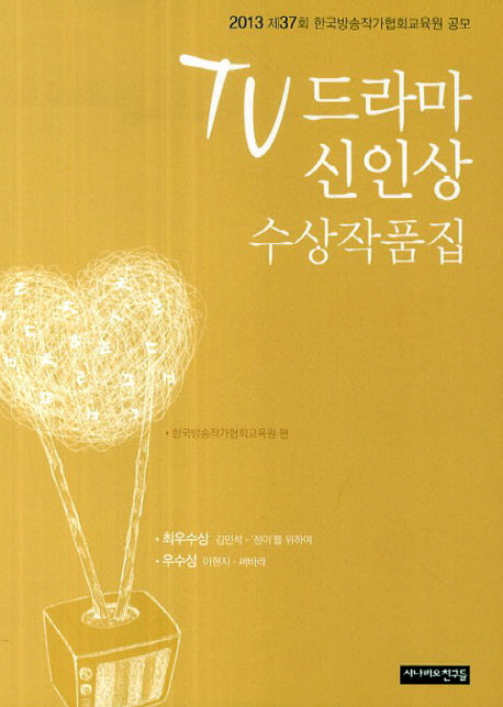 TV드라마 신인상 수상작품집(2013년 제37회)