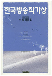 한국방송작가상 수상작품집(2014 제27회)