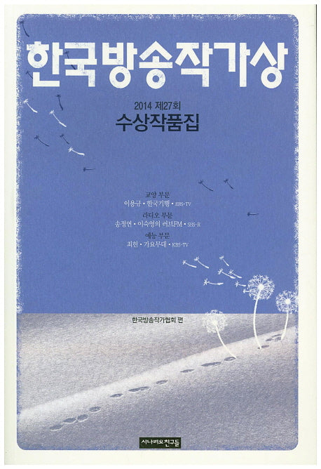한국방송작가상 수상작품집(2014 제27회)