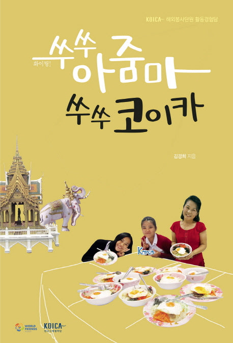 쑤쑤 아줌마 쑤쑤 코이카(KOICA 해외봉사단원 활동경험담)