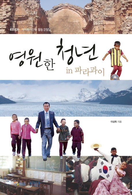 영원한 청년 in 파라과이(KOICA 해외봉사단원 활동경험담)