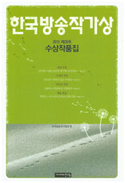 한국방송작가상 수상작품집(2015 제28회)