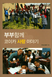 부부함께 코이카 사랑 이야기