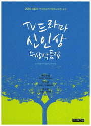TV 드라마 신인상 수상작품집
