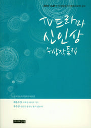 TV드라마 신인상 수상작품집