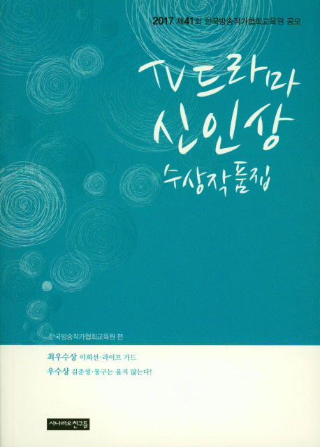 TV드라마 신인상 수상작품집