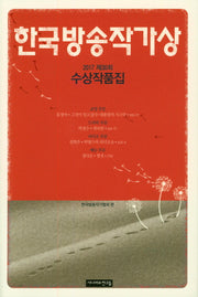 한국방송작가상 수상작품집(2017 제30회)