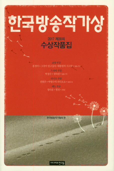 한국방송작가상 수상작품집(2017 제30회)