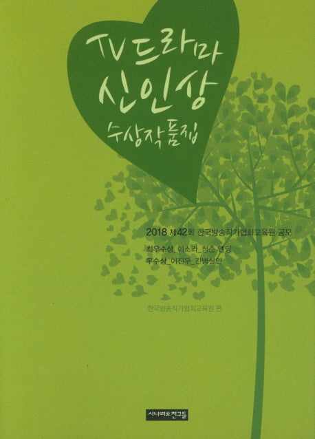 TV 드라마 신인상 수상작품집