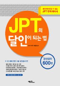 JPT의 달인이 되는 법(TAPE3개포함)(달인이 되는 법 시리즈)